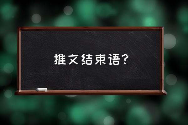 推文的结束语怎么写 推文结束语？