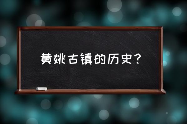 黄姚古镇为什么叫黄姚古镇 黄姚古镇的历史？