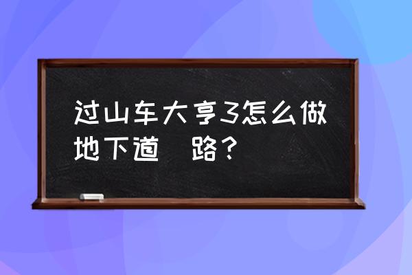 过山车大亨3中文完美版 过山车大亨3怎么做地下道​路？