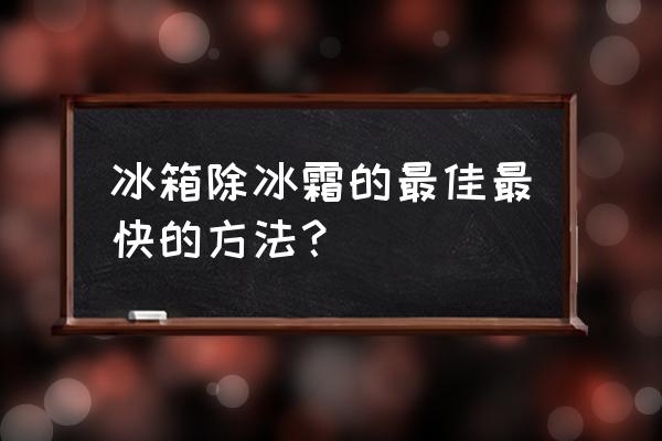 冰箱如何快速除霜 冰箱除冰霜的最佳最快的方法？