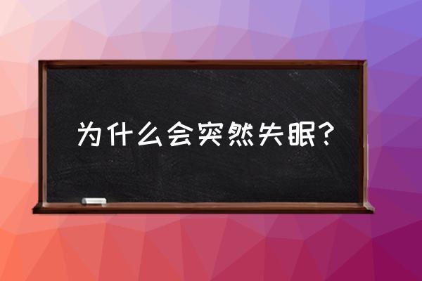 为什么突然失眠 为什么会突然失眠？