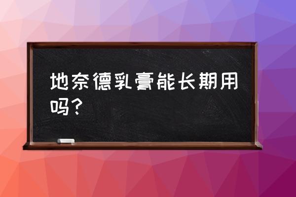 地奈德乳膏多少钱一支 地奈德乳膏能长期用吗？