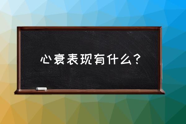 心衰发作时有哪些表现 心衰表现有什么？