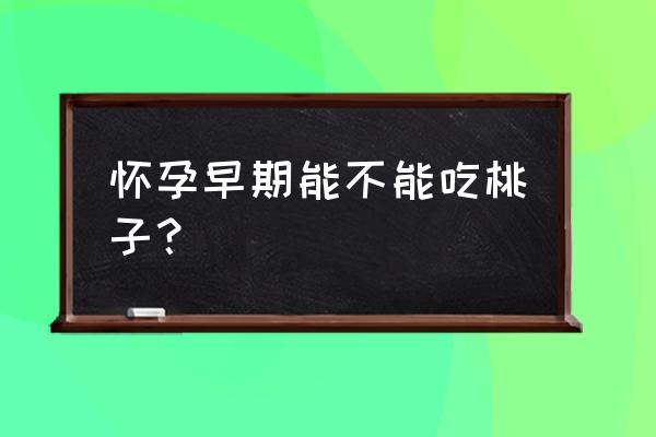 孕早期可不可以吃桃子 怀孕早期能不能吃桃子？