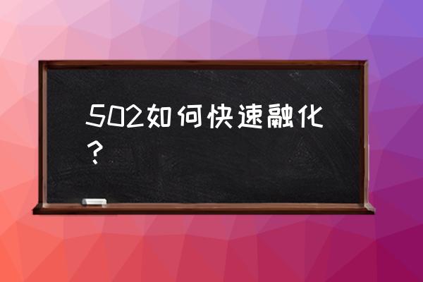 502胶水怎么溶解去除 502如何快速融化？