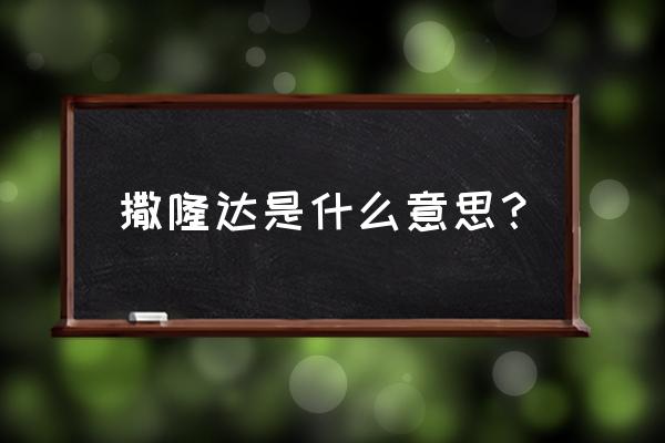 撒隆达是什么意思 撒隆达是什么意思？