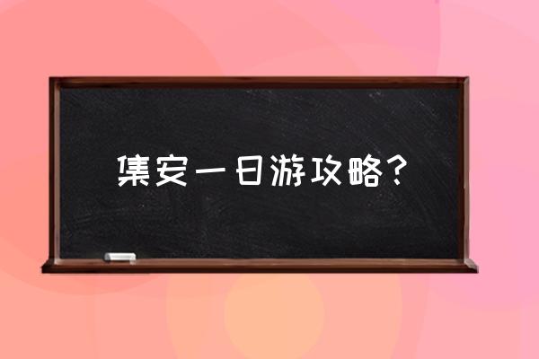 集安一日游 集安一日游攻略？