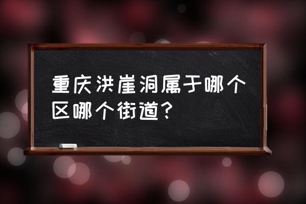 重庆洪崖洞在哪个区 重庆洪崖洞属于哪个区哪个街道？