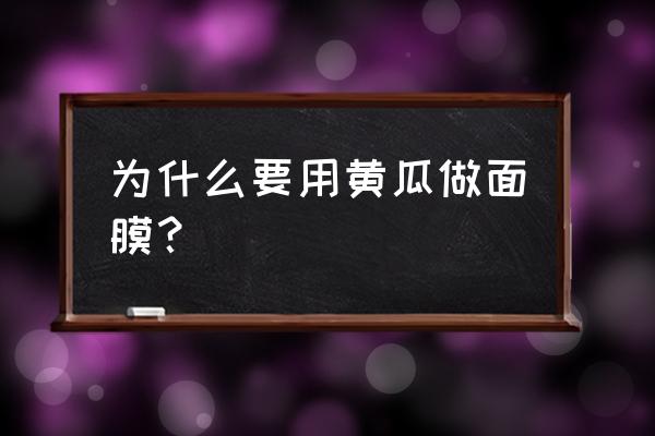 青瓜敷面膜的功效 为什么要用黄瓜做面膜？