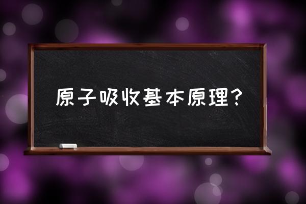 原子吸收的基本原理 原子吸收基本原理？