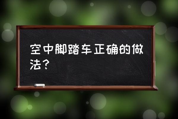 空中脚踏车标准动作 空中脚踏车正确的做法？