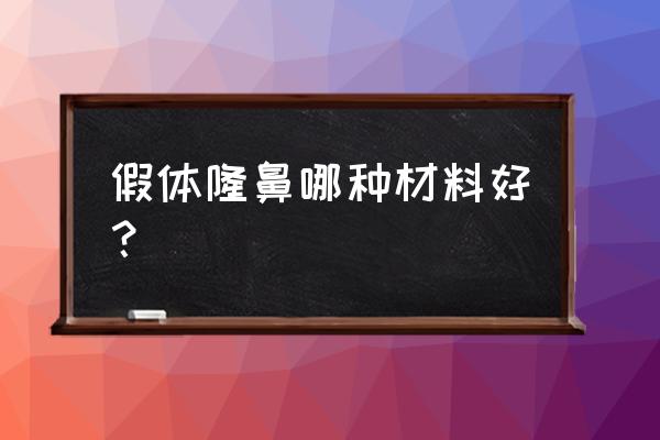 人工骨隆鼻是什么材料 假体隆鼻哪种材料好？