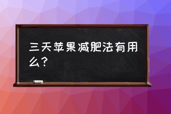 三天苹果减肥法有效吗 三天苹果减肥法有用么？