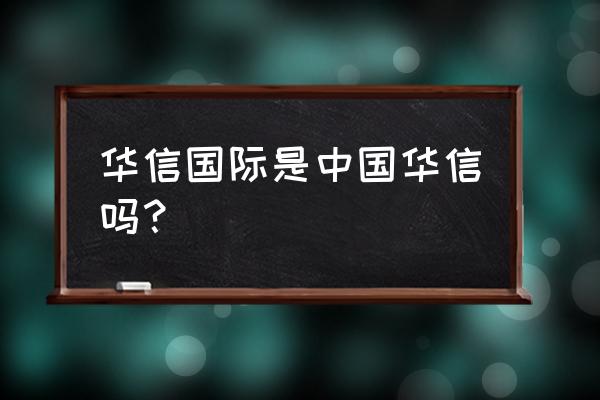 华信国际最新消息 华信国际是中国华信吗？