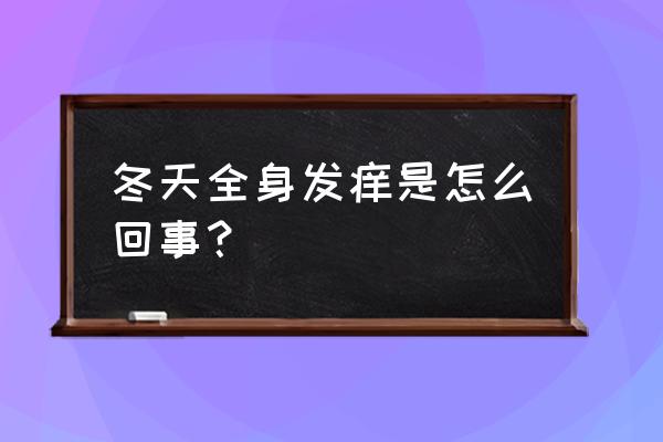 冬天全身瘙痒 冬天全身发痒是怎么回事？