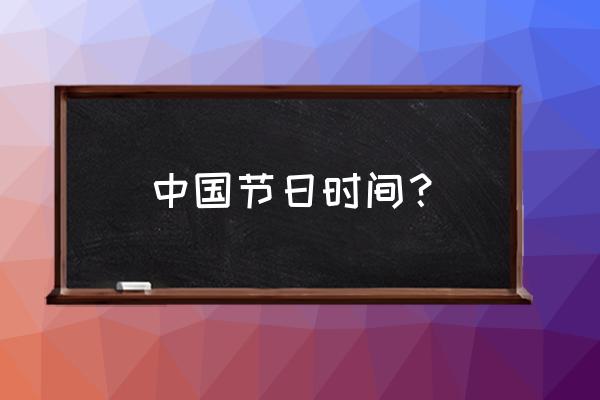 中国的节日大全日期 中国节日时间？