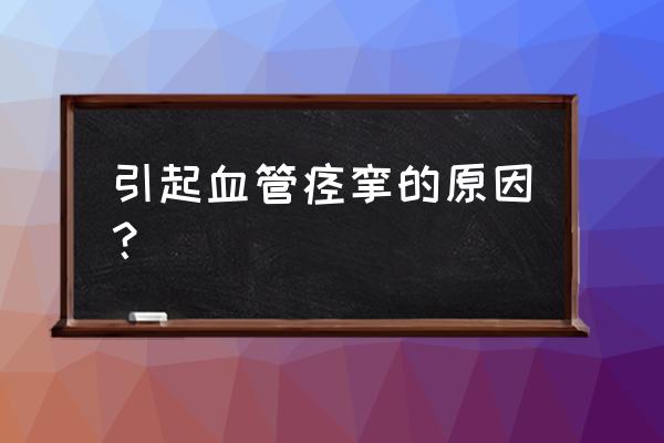 血管痉挛是怎么引起的 引起血管痉挛的原因？