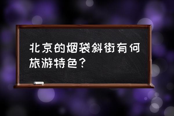 烟袋斜街是干什么的 北京的烟袋斜街有何旅游特色？