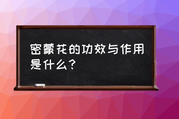 密蒙花根的功效与作用 密蒙花的功效与作用是什么？