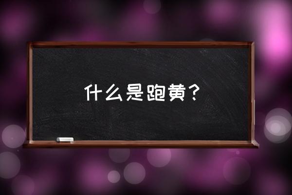 阜新的风俗 什么是跑黄？