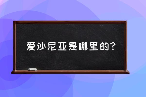 爱沙尼亚在欧洲的哪里 爱沙尼亚是哪里的？