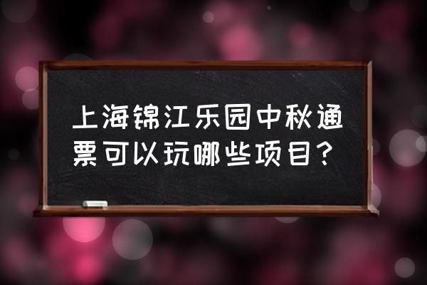 锦江乐园2020年 上海锦江乐园中秋通票可以玩哪些项目？