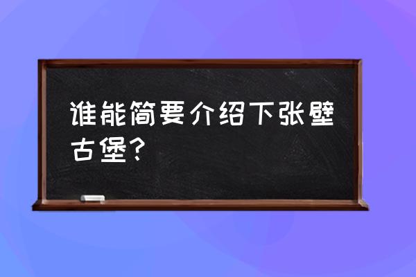 张壁古堡简介景点 谁能简要介绍下张壁古堡？