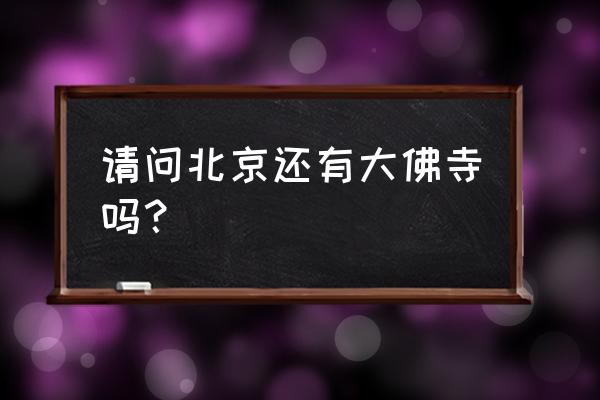 美术馆后街有什么玩的 请问北京还有大佛寺吗？