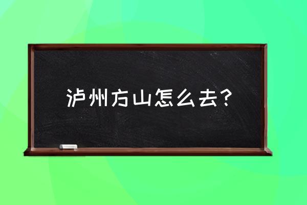 四川泸州方山 泸州方山怎么去？