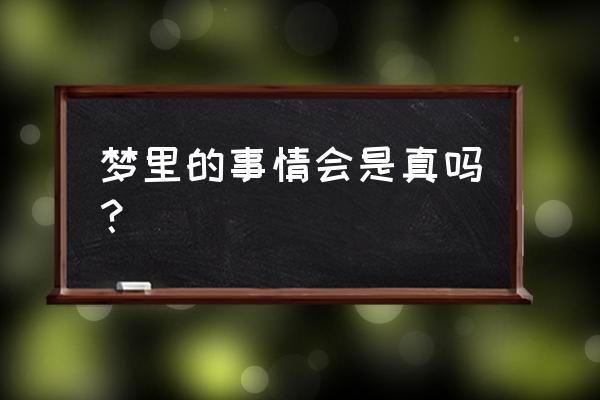 梦见吃大餐代表什么 梦里的事情会是真吗？