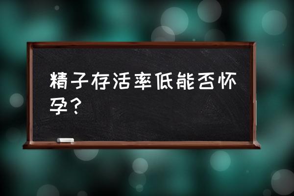 精子成活率底能怀孕吗 精子存活率低能否怀孕？