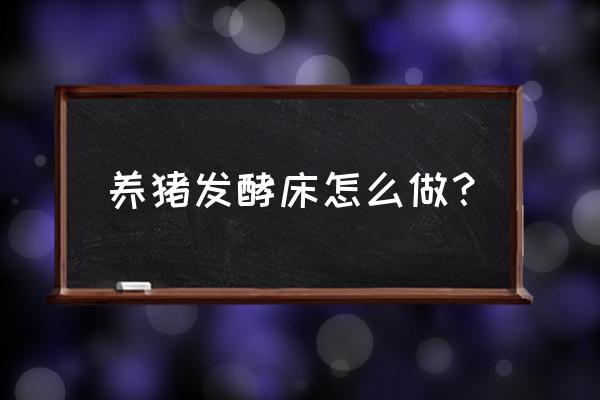 发酵床养猪新技术 养猪发酵床怎么做？