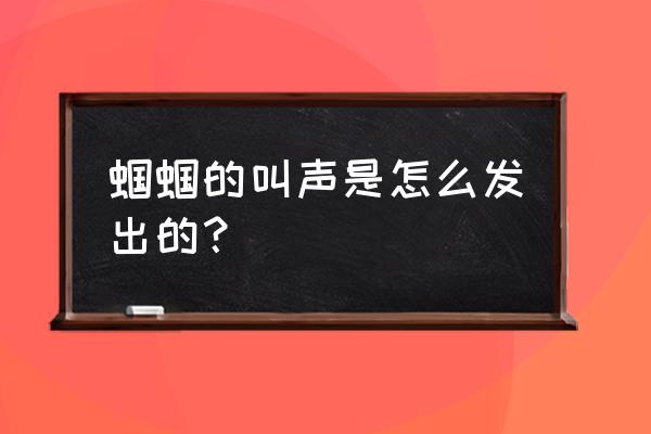 蝈蝈发出的声音是什么样的 蝈蝈的叫声是怎么发出的？