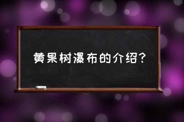 黄果树风景区介绍 黄果树瀑布的介绍？