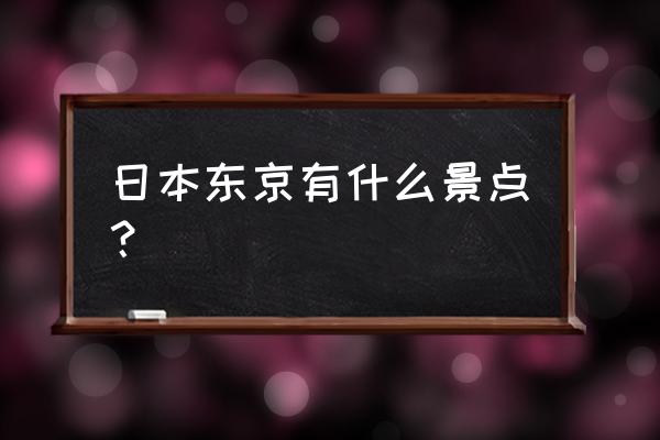 日本东京旅游景点 日本东京有什么景点？