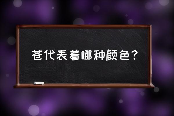 苍表示的颜色是什么 苍代表着哪种颜色？