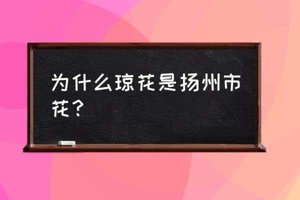 扬州琼花树 为什么琼花是扬州市花？