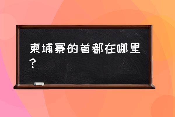 柬埔寨的首都 柬埔寨的首都在哪里？