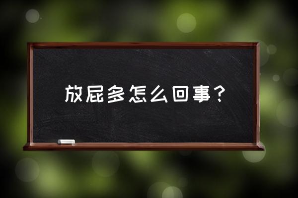 为啥会放屁多 放屁多怎么回事？