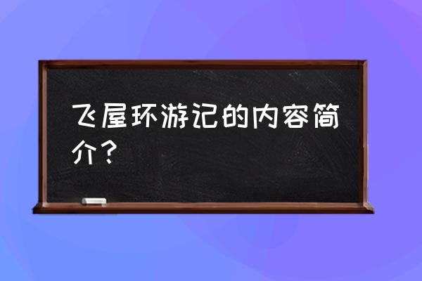 飞屋环游记简介 飞屋环游记的内容简介？