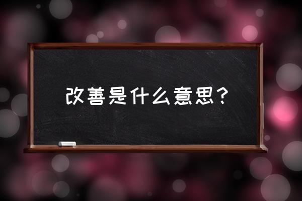 什么叫改善 改善是什么意思？