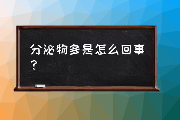 下面分泌物太多是什么原因 分泌物多是怎么回事？