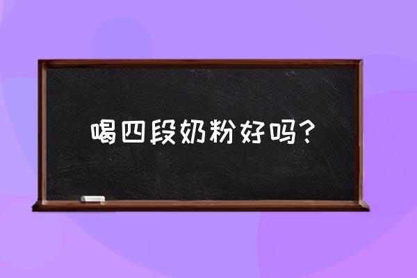 四段奶粉要不要喝 喝四段奶粉好吗？