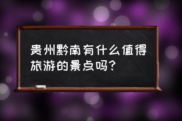 黔南主要景点 贵州黔南有什么值得旅游的景点吗？