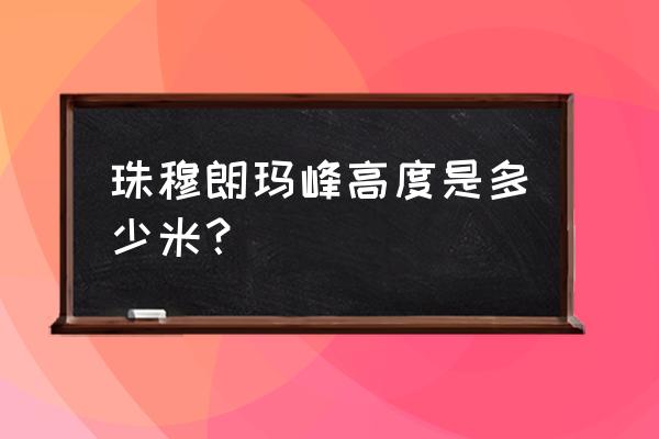 珠穆朗玛峰到底有多长 珠穆朗玛峰高度是多少米？