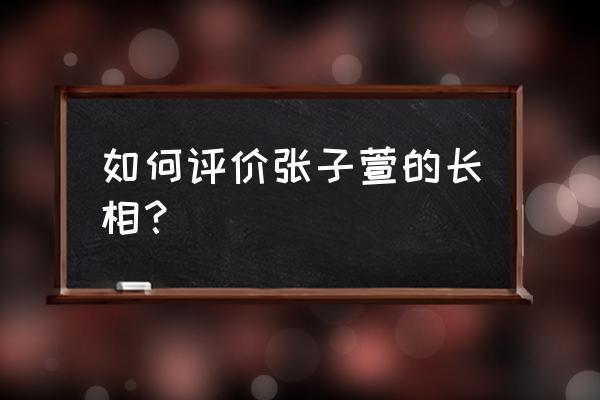 张子萱是不是整容了 如何评价张子萱的长相？