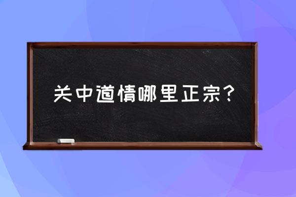 陕西道情之乡 关中道情哪里正宗？