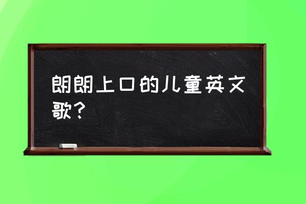 少儿英文歌 朗朗上口的儿童英文歌？