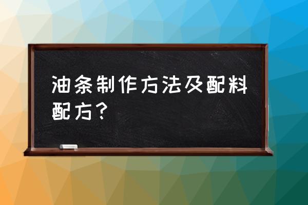 自制放心油条配方 油条制作方法及配料配方？