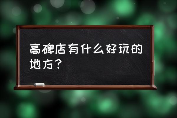 高碑店有什么好玩的地方 高碑店有什么好玩的地方？